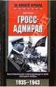 Гросс-адмирал. Воспоминания командующего ВМФ Третьего Рейха. 1935-1943 гг., Редер Эрих 