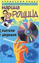 В постели с диджеем.: Роман.- (Следствие ведут superСтаоцева и Ветров), Рощина Марина 