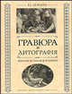 И. Леман: Гравюра и литография. Очерки истории и техники, Составитель И. И. Леман 