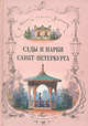 Сады и парки Санкт-Петербурга. XIX - начало XX века (Серия "Городское и садовое хозяйство"), Жукова Н.Г., Букштынович Н.Б. 