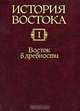 История Востока. В 6 томах. Том 4. Восток в новое время (конец XVIII - начало XX века). В 2 книгах. Книга 1, 