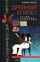 Древний Египет. Храмы, гробницы, иероглифы - ('Загадки Древнего Египта') //Мертц Б., Барбара Мертц 