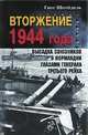 Вторжение 1944 года. Высадка союзников в Нормандии глазами генерала Третьего рейха, Ганс Шпейдель 