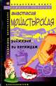Робинзон по пятницам: Роман - (Следствие ведет Стефания Иванова. Иронический детектив), Анастасия Монастырская 