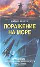 Поражение на море. Разгром военно-морского флота Германии, Кайюс Беккер 