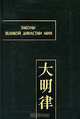 Законы Великой династии Мин. В 2 частях. Часть 2, 