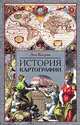 История картографии. / Пер. с англ. Н.И. Лисовой - (СЕРИЯ "ВОКРУГ СВЕТА"), Багров Лео 