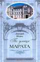 По улице Марата - ("Санкт-Петербургу - 300 лет"), Шерих Дмитрий Юрьевич 