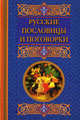 Русские пословицы и поговорки - (АФОРИЗМЫ), Берсеньева Катерина Геннадьевна 