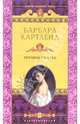 Хрупкое счастье: Роман / Пер. с англ. А.А. Кононенко - (Королева любовного романа), Картленд Барбара 
