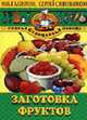 Заготовки фруктов - (Скорая кулинарная помощь), Илья Лазерсон, Сергей Синельников 