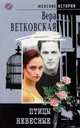 Птицы небесные: Роман - (Женские истории), Ветковская Вера 