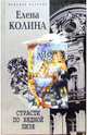 Страсти по бедной Лизе: Роман - (Женские истории) ., Колина Елена Викторовна 
