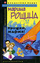 Прощай, мафия!: Роман.- ( Следствие ведут superСтарцева и Ветер), Рощина Марина 