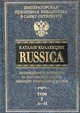 Каталог коллекции RUSSICA. Т.1 - (СЕРИЯ 'Русское искусство'), 
