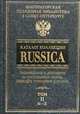Каталог коллекции "Russica". В 2 томах. Том 2. N-Z, 