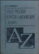 Большой англо-русский и русско-английский словарь. A-Z. Около 48 000 слов, Александр Петрович Алексеев 