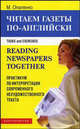 Reading Newspapers Together: Task and Exercises / Читаем газеты по-английски. Практикум по интерпретации современного нехудожественного текста, Опаленко Максим Евгеньвич 