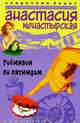 Робинзон по пятницам: Роман - ("ИРОНИЧЕСКИЙ ДЕТЕКТИВ "), Анастасия Монастырская 