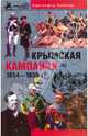 Крымская кампания 1854-1855 гг. Трагедия лорда Раглана / Пер. с англ. Л.А. Игоревского - (Битвы, изменившие мир), Кристофер Хибберт 