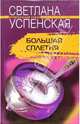 Большая сплетня: Роман. - (Криминальный роман), Светлана Успенская 
