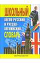 Школьный англо-русский и русско-английский словарь / School Ehglish- Russian and Russian-Ehglish Dictionary, Москвин А.Ю. 