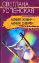 Линия жизни - линия смерти: Роман - (Криминальный талант), Светлана Успенская 