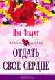 Отдать свое сердце: Роман / Пер. с англ. - (Цветы любви), Нэн Эскуит 