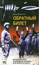 Обратный билет: Воспоминания о немецком летчике, бежавшем из плена, Фриц Вентцель 