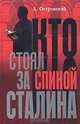 Кто стоял за спиной Сталина?, Островский Александр Владимирович 