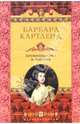 Провинциалка в Париже: Роман. / Пер. с англ. Н.А. Дорониной. - (Серия "Королева любовного романа"), Картленд Барбара 