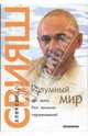 Разумный мир. Как жить без лишних переживаний, Александр Григорьевич Свияш 