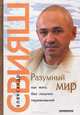Разумный мир. Как жить без лишних переживаний (+ CD), Александр Григорьевич Свияш 