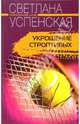 Укрощение строптивых: Роман - (Криминальный талант), Успенская Светлана 