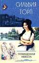 Похищенная невеста: Роман. / Пер. с англ. - (Стрела Амура.), Сильвия Торп 