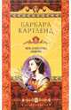 Посланница любви: Роман / Пер. с англ. Е.Ю. Осиповой - (Королева любовного детектива), Барбара Картленд 