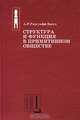 Структура и функция в примитивном обществе, А. Р. Рэдклифф-Браун 