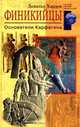 Финикийцы. Основатели Карфагена /Пер. с англ. - (Загадки древних цивилизаций), Дональд Харден 