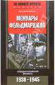 Мемуары фельдмаршала. Победы и поражение вермахта. 1938-1945 гг., Вильгельм Кейтель 