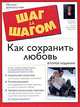 Как сохранить любовь. Полное руководство, Джуди Курьянски 