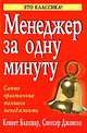 Одноминутный менеджер. Самые практичные техники менеджмента, Кеннет Бланшар, Спенсер Джонсон 