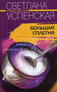 Большая сплетня: Роман., Светлана Успенская 