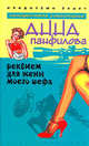 Реквием для жены моего шефа: Роман. - (Следствие ведёт...), Панфилова Анна 