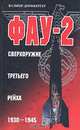Фау-2. Сверхоружие третьего рейха. 1930-1945, Вальтер Дорнбергер 