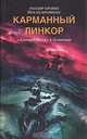 Карманный линкор Адмирал Шеер в Атлантике. / Пер. с англ. - (ЗЛФ М), Теодор Кранке, Бреннеке Йохан 