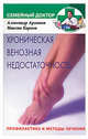 Хроническая венозная недостаточность: Профилактика и методы лечения (Серия "Семейный доктор"), Александр Архипов, Максим Карпов 