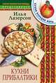 Кухни прибалтики.- (Скорая кулинарная помощь), Лазерсон Илья 