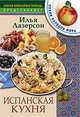 Испанская кухня.- (Скорая кулинарная помощь), Лазерсон Илья Исаакович 