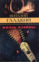 Жизнь взаймы : Роман - (Закон воздаяния), Гладкий Виталий Дмитриевич 