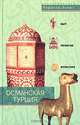 Османская Турция. Быт, религия, культура, Рафаэла Льюис 